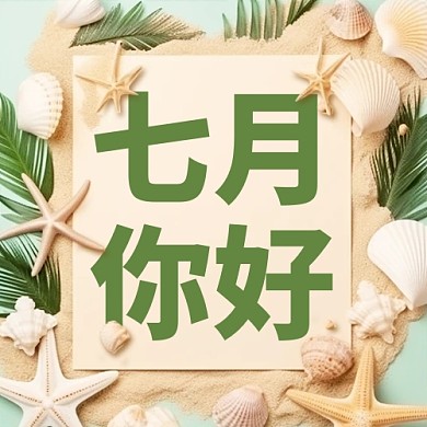 七月你好月初问候公众号封面次图
