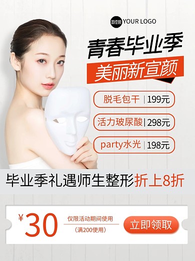 青春毕业季医美主图直通车