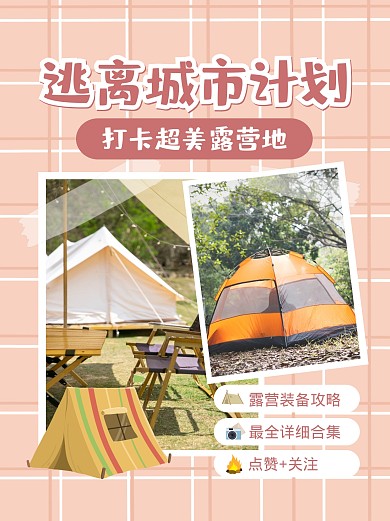 露营攻略指南小红书封面