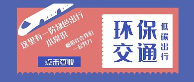 环保交通创意蓝色红色公众号封面