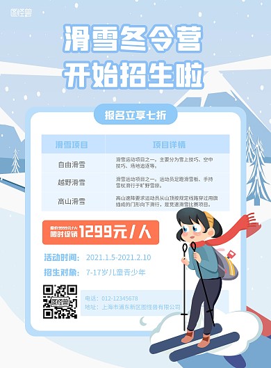 简约卡通滑雪冬令营招生竖版海报