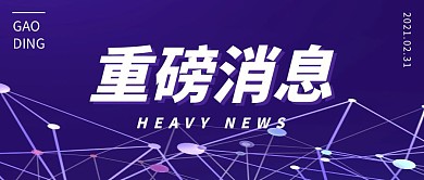 重磅消息简约 公众号封面首图