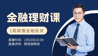 简约创意蓝色金融理财课程封面