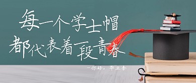 毕业季祝福毕业文案公众号封面首图