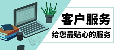 简约客户服务用心服务公众号封面