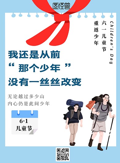 重返六一简约白色节日宣传海报
