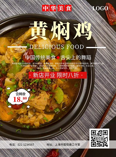 黄焖鸡促销宣传海报