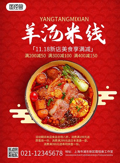 羊汤米线美食红色简约竖版画报