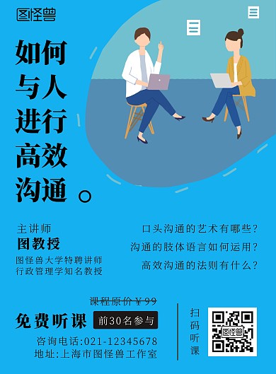 创意蓝色如何与人沟通培训宣传竖版海报