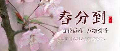 春分节气节日简约公众号封面首图