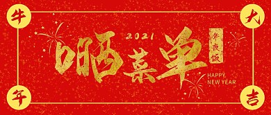 红色喜庆晒菜单公众号首图