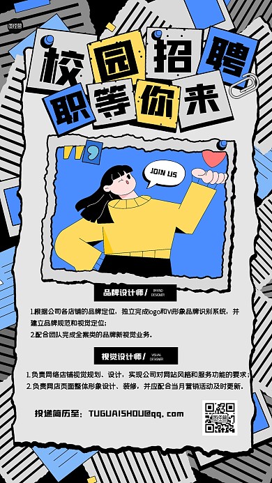 趣味校园招聘描边海报