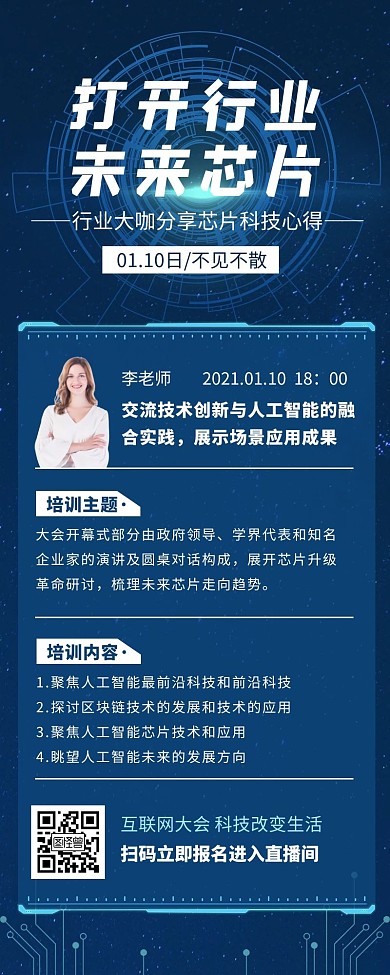 蓝色科技风培训通知芯片长图