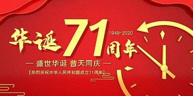红色大气华诞71周年建国71周年展板
