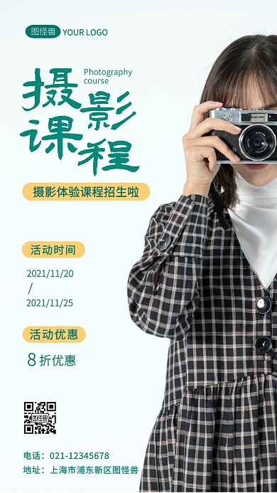摄影课程活动出生大气手机摄影图海报