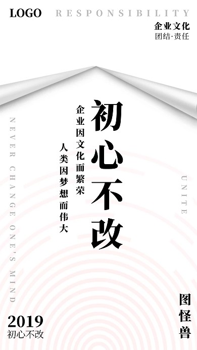 创意简约大气初心不改企业文化宣传海报