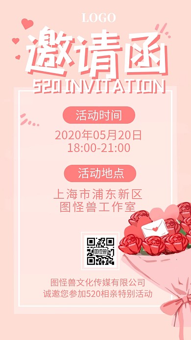520相亲活动简约卡通粉色电子邀请函