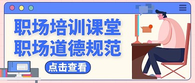 道德规范卡通公众号封面蓝色培训