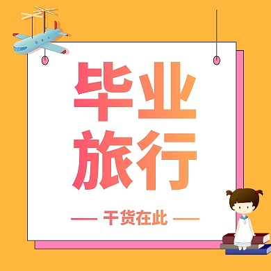 创意渐变毕业旅行干货推荐公众号封面小图