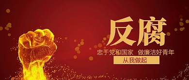 简约反腐党政公众号封面首图