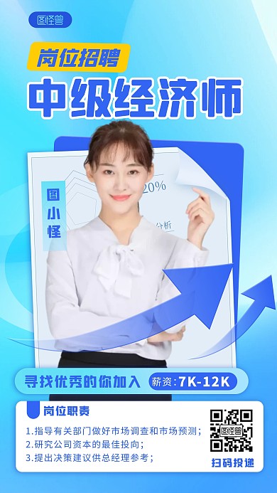 蓝色创意中级经济师招聘人物海报