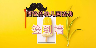 幼儿园简约签到板