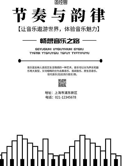 简约风格节奏与韵律音乐海报