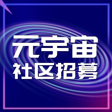 科技渐变元宇宙社区招募公众号封面次图