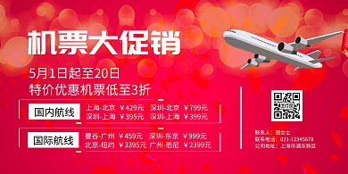 机票大促销横板海报
