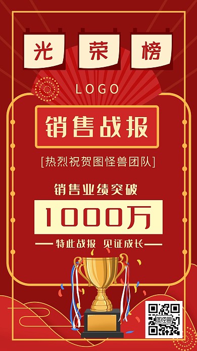 红色复古销售团队业绩战报手机海报
