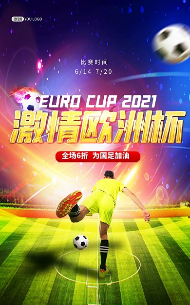 2021欧洲杯足球比赛电商竖版海报