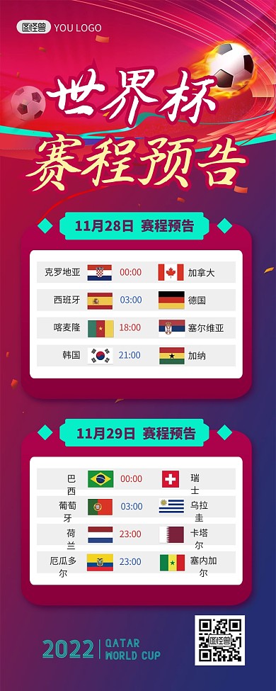 世界杯赛程表预告大气营销长图