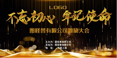 不忘初心牢记使命激励大会背景墙展板