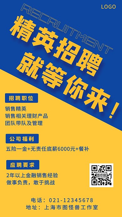 创意精英销售招聘手机海报
