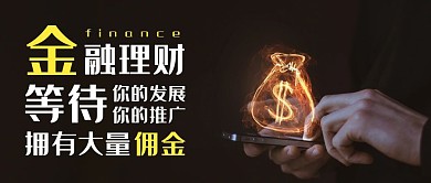 黑色简约金融理财佣金公众号首图