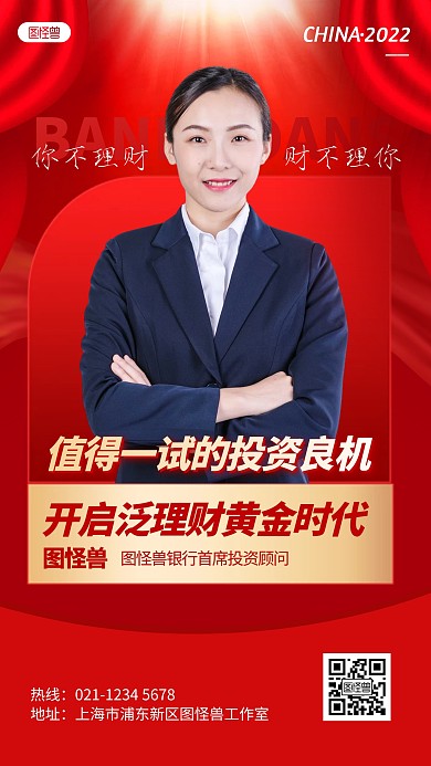 银行金融理财顾问形象宣传社交名片人物海报