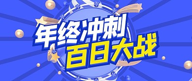 年终冲刺百日大战蓝色狂欢公众号首图