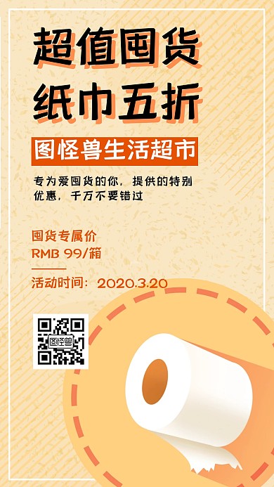纸巾促销营销简约橙色手机海报