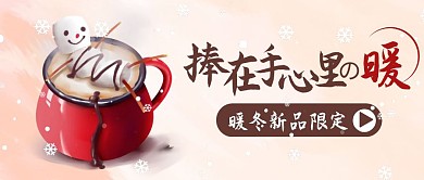 冬季上新饮品宣传公众号封面