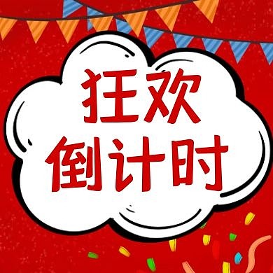 狂欢倒计时红色扁平公众号封面