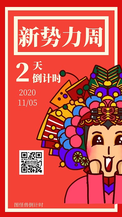 新势力周倒计时海报