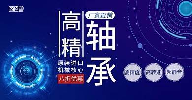 高精轴承蓝色科技淘宝轮播海报