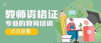 教师资格证培训简约公众号封面首图