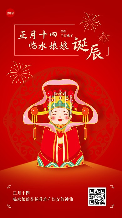 虎年春节正月十四习俗手机海报