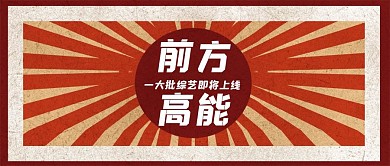 前方高能综艺来袭复古公众号封面首图