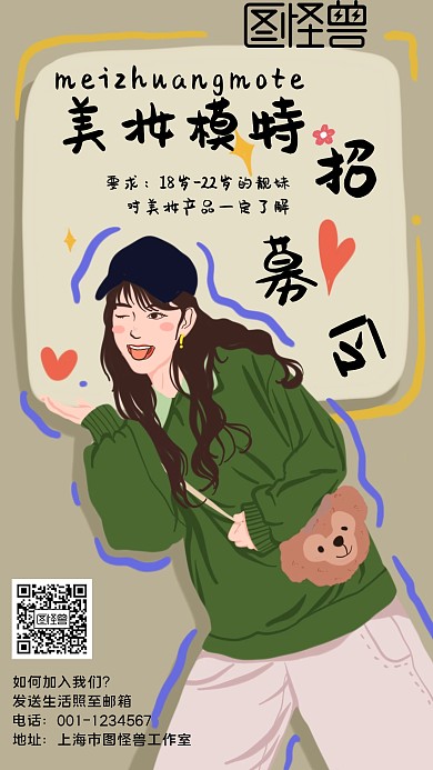 招募美容模特手机海报
