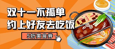 双十一购物节节日美食促销公众号封面首图