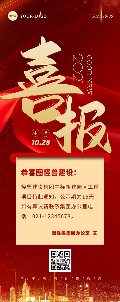 红色简约大气中标喜报宣传营销长图