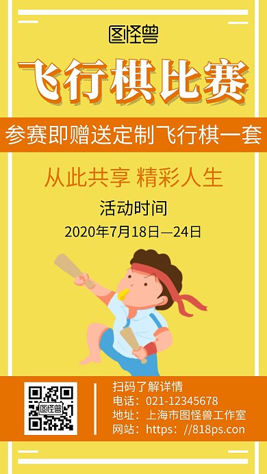 简约黄色背景海报飞行棋	