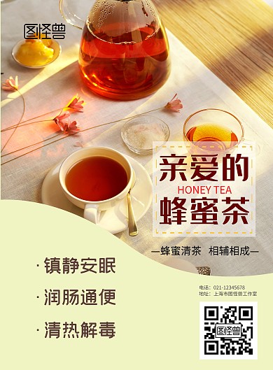 亲爱的蜂蜜茶海报